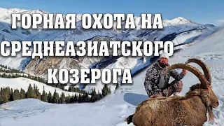 Горная охота на Среднеазиатского Козерога. Mountain hunting for Central Asian Ibex