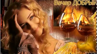 Добрый вечер!Позитив для друзей, Видео-открытка. С ПОЖЕЛАНИЕМ !!!