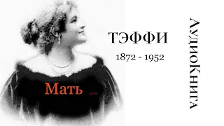 "Мать". Тэффи. #аудиокнига #тэффи #тонкиеписьма