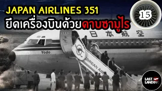 JAL351 ยึดเครื่องบินด้วยดาบซามูไร | LastLanding EP15