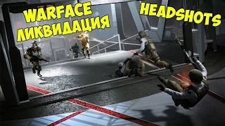 Warface : Ликвидация "Белая Акула" [ Headshots ]