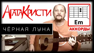 ЧЕРНАЯ ЛУНА - АГАТА КРИСТИ (ПРОСТАЯ ПЕСНЯ НА ГИТАРЕ) АККОРДЫ БЕЗ БАРРЭ (КАК ИГРАТЬ) РАЗБОР (COVER) 🎸