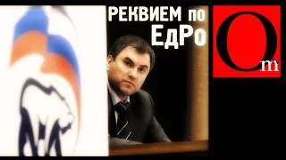 Реквием по "Единой России"