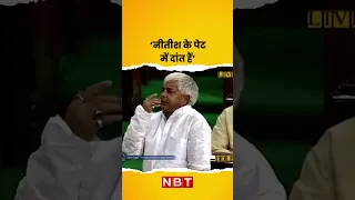 Lalu Yadav On Nitish Kumar In Lok Sabha - 'हमारे मुंह में, नीतीश के पेट में दांत हैं' | 15.04.99