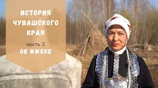 История чувашского края. Часть 2. Об Ижеке