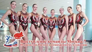 Выступление команды Москва-7 на Первенстве России по синхронному плаванию 2018. г. Чехов