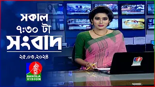 সকাল ৭:৩০টার বাংলাভিশন সংবাদ | Bangla News | 25 March 2024 | 07:30 AM | Banglavision News