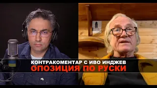 Опозиция по руски – Контракоментар с журналиста Иво Инджев