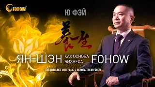 ЯН-ШЕН как основа бизнеса FOHOW. Специальное интервью с основателем компании Mr. Ю Фэй