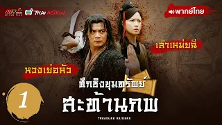 ศึกชิงขุมทรัพย์สะท้านภพ ( AN ELITE'S CHOICE ) [ พากย์ไทย ] l EP.1 l TVB Thai Action