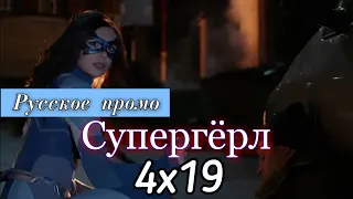 Супергёрл 4 сезон 19 серия [Русское промо]