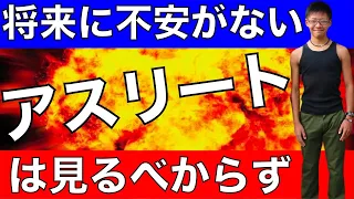 【＋5万円で競技に全集中！】将来に不安を抱える現役アスリート必見！競技生活を悔いなく過ごし引退後にもつながる○○のススメ最新情報！