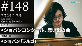 反田恭平 Growing Sonority ＃148 (1/29放送)