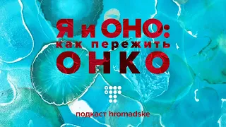 Канцерофобия в Украине, как защитить пациентов от хейта, а здоровым — не бояться обследований