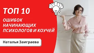 ТОП 10 ошибок начинающих психологов и коучей - 12.11.2020