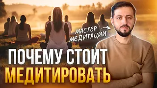 ПРИЧИНА начать и продолжить МЕДИТИРОВАТЬ | Мастер медитации о мотивации медитировать #медитация