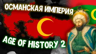 ТОП Фактов об Османской империи в Age of History 2