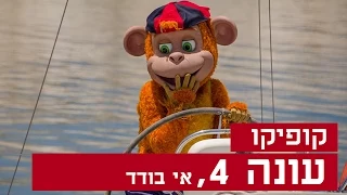 קופיקו עונה 4, פרק 9 - אי בודד