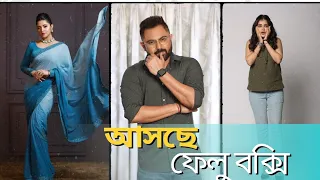 আসছে নতুন সিনেমা ফেলুবক্সি #felubakshi