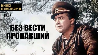 Без вести пропавший (1957 год) военный