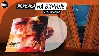 Обзор новинок на виниле (Декабрь 2022)