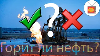 ГОРИТ ЛИ НЕФТЬ | опыты с Iven TV