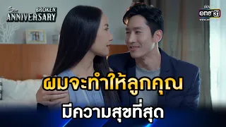 ผมจะทำให้ลูกคุณมีความสุขที่สุด  | HIGHLIGHT ClubFridayTheSeries: Broken Anniversary EP.6 | one31