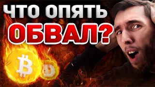 БИТКОИН ЛЕТИТ НА ДНО? 4 МЛРД ЛИКВИДАЦИЙ - СТРАХ НА РЫНКЕ, К ЧЕМУ МЫ ИДЁМ? КРИПТОВАЛЮТА И BITCOIN BTC