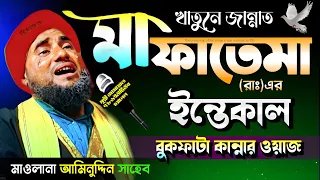 মা ফাতেমা রাহঃ এর ইন্তেকালের ঘটনা#মাওলানা_আমিনুদ্দীন_ওয়াজ #bangla_waz #aminuddin_waz #ইসলামিক_ভিডিও