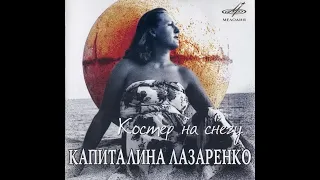 Капиталина Лазаренко - 2005 - Костер На Снегу © CD Rip