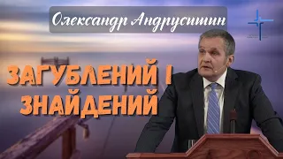 Згублений і знайдений. Олександр Андрусишин.  Християнські проповіді 4.09.2022