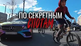 Двухдневный bmx врыв по улицам Москвы | Секретные споты | Новый розыгрыш