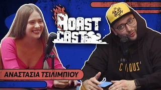 ROAST CAST #21 - ΑΝΑΣΤΑΣΙΑ ΤΣΙΛΙΜΠΙΟΥ