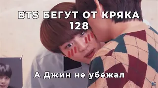 БТС БЕГУТ ОТ КРЯКА | 128 | BTS CRACK