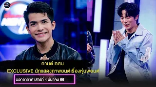 กานต์ ทศน #2 I เรื่องจริง Night Life 4 มีนาคม 2566