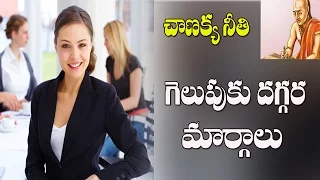 Chanakya Niti In Telugu: Quick Tips To Get Success In Life|Chanikyatricks