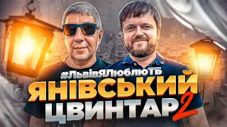 ЯНІВСЬКИЙ ЦВИНТАР 2: Ми покажемо їх ВПЕРШЕ!! | #ЛьвівЯЛюблюТБ