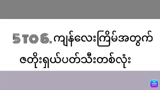 2d lottery 5 to 6 ကျန်​လေးကြိမ်အတွက် ဇတိုး ရှယ်ပတ်သီး#2d KHL Channel