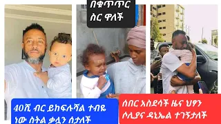 📌ሰበር የምስራች ዜና ህፃን ሶሊያና ዳንኤል ለ5ቀናት ጠፍታ እንደነበር ይታውቃል አሁን ተገኝታለች💖✌#seifu on ebe#Donky tube