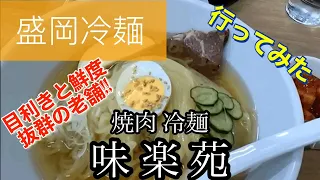 【盛岡冷麺】味楽苑さんに行ってみた🍴