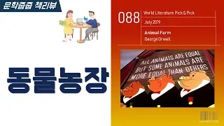 "동물농장" by 조지 오웰 한번에 끝내기 (문학줍줍 책 요약 리뷰 | Book Review)