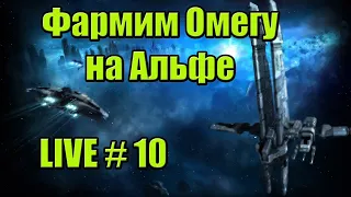 Зарабатываем на омегу с нуля на альфе / LIVE-10 / PVE / EVE Online