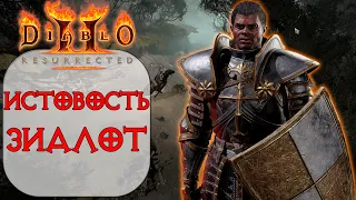 Diablo II: Resurrected - Дешевый Стартовый билд ДЛЯ НОВИЧКА Паладин - Зиалот (Истовость)