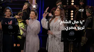 يا مال الشام - تريو حصري يجمع أصالة وأحلام ورولان في برنامج "أحلام ألف ليلة وليلة"