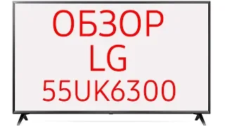 Обзор телевизора LG 55UK6300 (55UK6300PLB)