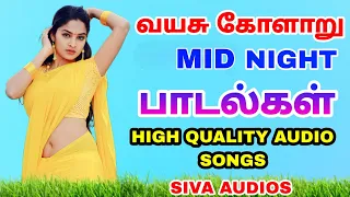 Mid Night Songs Tamil | மிட்நைட் பாடல்கள் | High quality Audio songs Tamil | Siva Audios