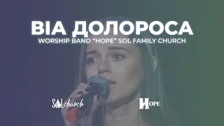 Вiа Долороса | Гурт Надія | Sol Family Church 2023