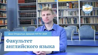 Факультет английского языка МГЛУ | Дни Открытых Дверей МГЛУ 2021