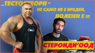 Проект "Стероиди ООД" -  еп.1 Митко Димитров ( Скъсяват ли живота Анаболните субстанции?)