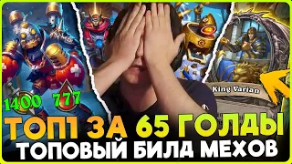 ЗА 65 ГОЛДЫ СОБРАЛ ТОПОВЫЙ 1000 СТАТОВ МЕХОВ!!! [ Fritterus / Hearthstone: Поля Сражений ]